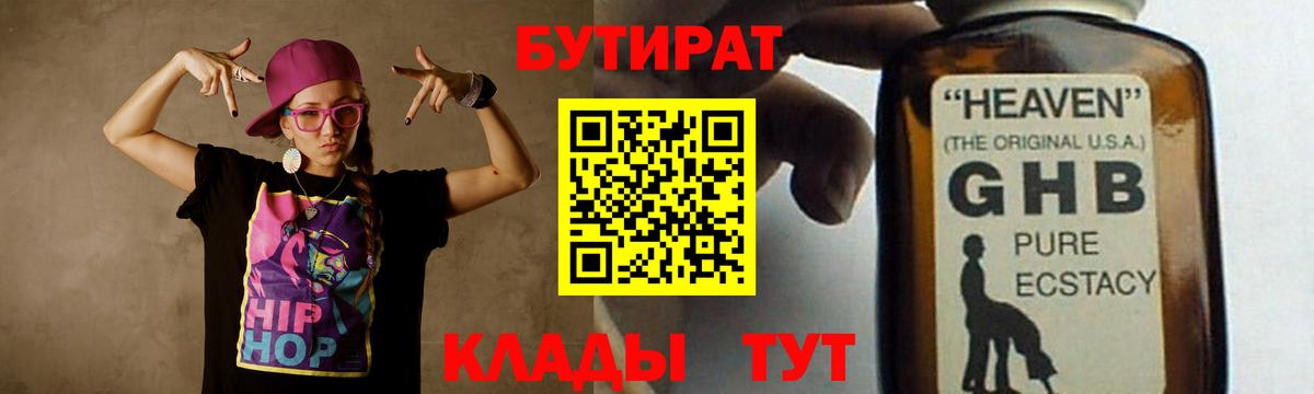 Алейск  БУТИРАТ BDO 33%  Вход с VPN 