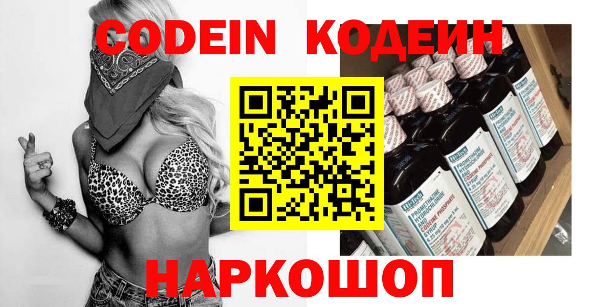 Codein Purple Drank  Вход с VPN  Кодеиновый сироп Lean Purple Drank  Алейск 