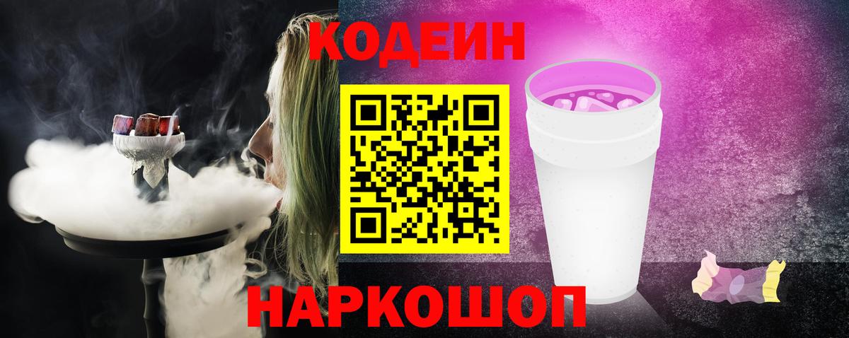 Кодеин Purple Drank Алейск